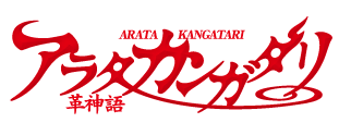 アラタカンガタリ～革神語～ ロゴ