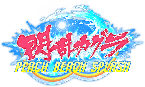 閃乱カグラ PEACH BEACH SPLASHロゴ